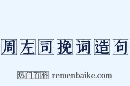 周左司挽词造句是什么意思的图片